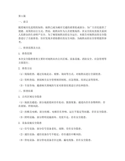 排查地铁站安全隐患报告(3篇)