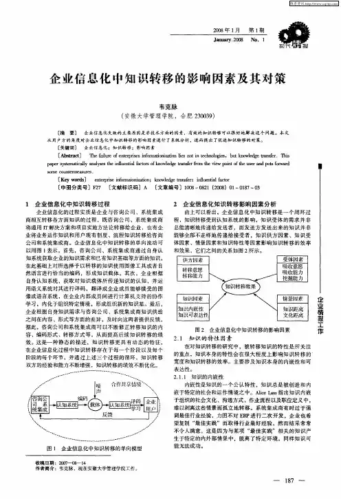 企业信息化中知识转移的影响因素及其对策