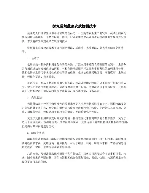 探究常规蔬菜农残检测技术
