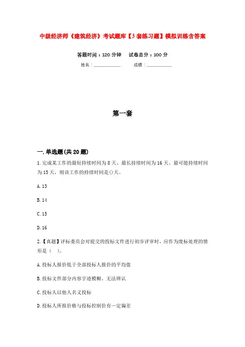 中级经济师《建筑经济》考试题库【3套练习题】模拟训练含答案(第3次)