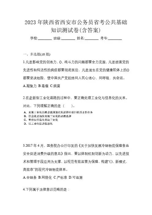 2023年陕西省西安市公务员省考公共基础知识测试卷(含答案)