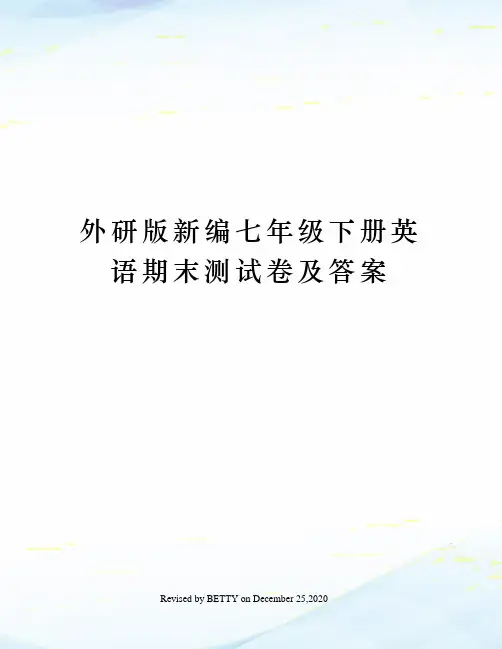 外研版新编七年级下册英语期末测试卷及答案