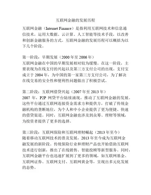 互联网金融的发展历程