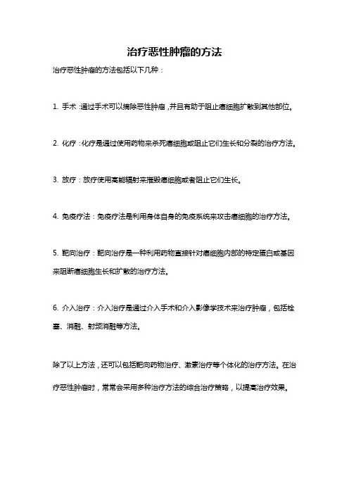 治疗恶性肿瘤的方法