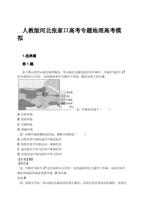 人教版河北张家口高考专题地理高考模拟试卷及解析