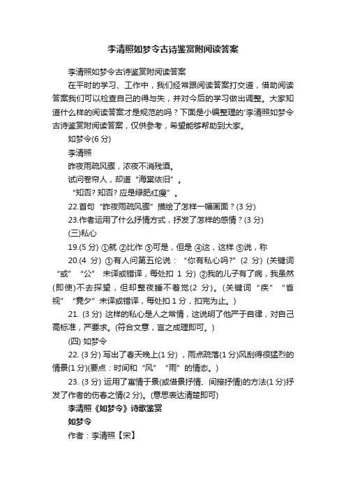 李清照如梦令古诗鉴赏附阅读答案