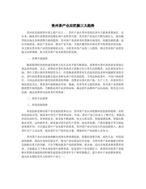 贵州茶产业应把握三大趋势