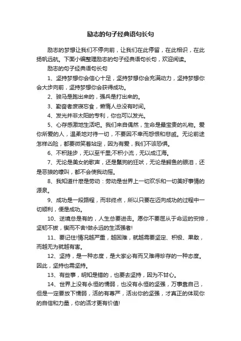 励志的句子经典语句长句