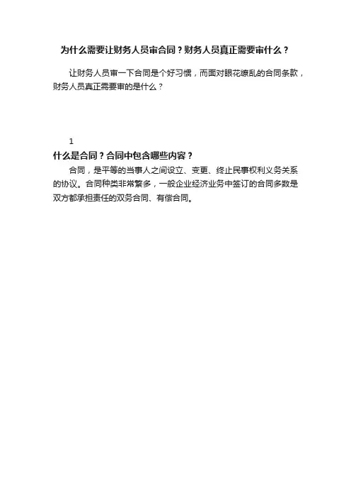 为什么需要让财务人员审合同？财务人员真正需要审什么？