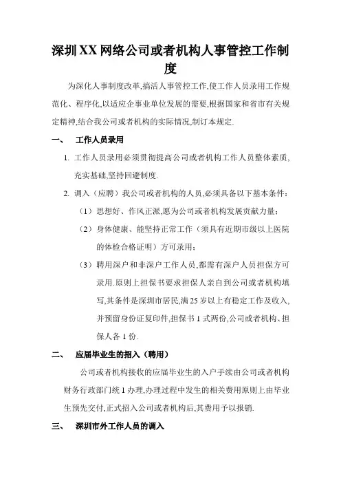 深圳XX网络公司人事管理工作制度文档范例