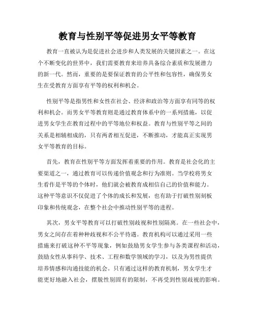 教育与性别平等促进男女平等教育