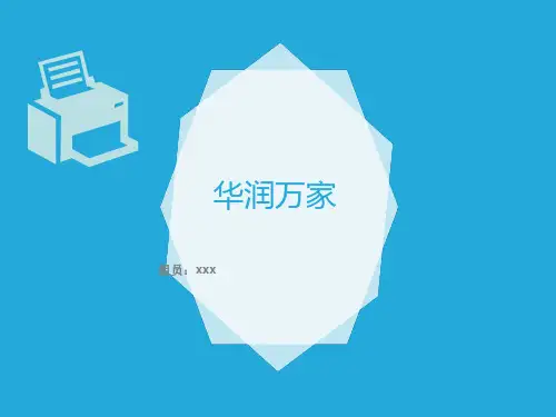 华润万家swot分析PPT课件
