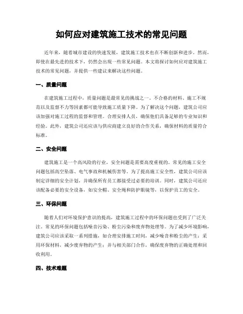 如何应对建筑施工技术的常见问题