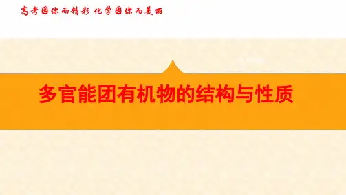 多官能团有机物的结构与性质--有机化学专题学习