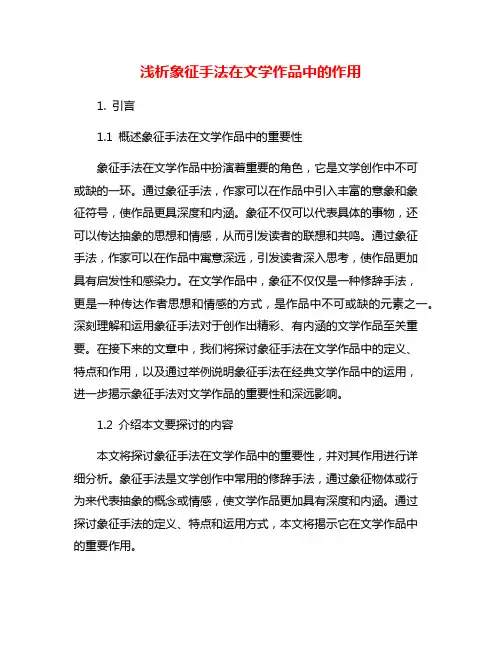 浅析象征手法在文学作品中的作用