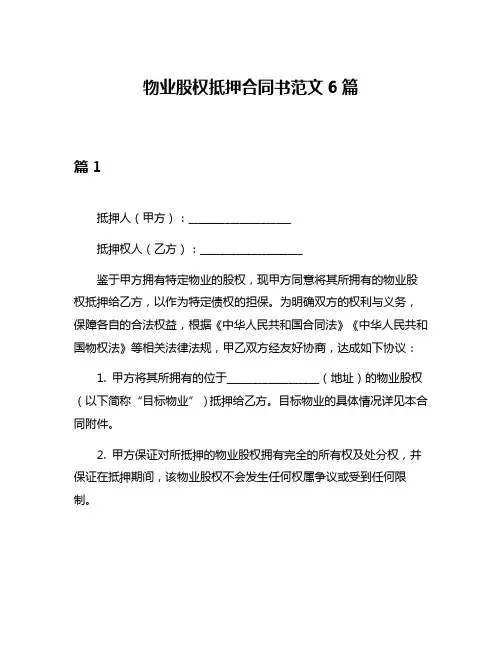 物业股权抵押合同书范文6篇