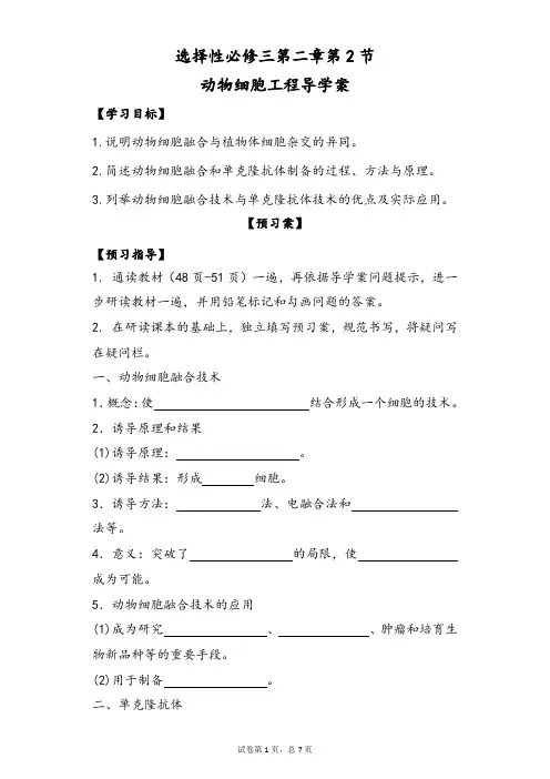 【人教版】动物细胞工程 导学案 ①预习案-高二生物选择性必修三