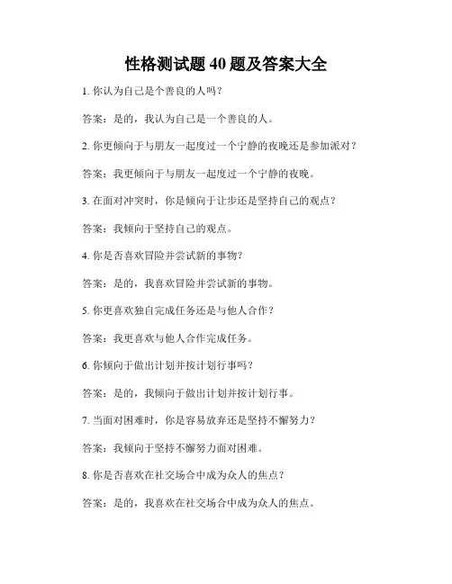性格测试题40题及答案大全