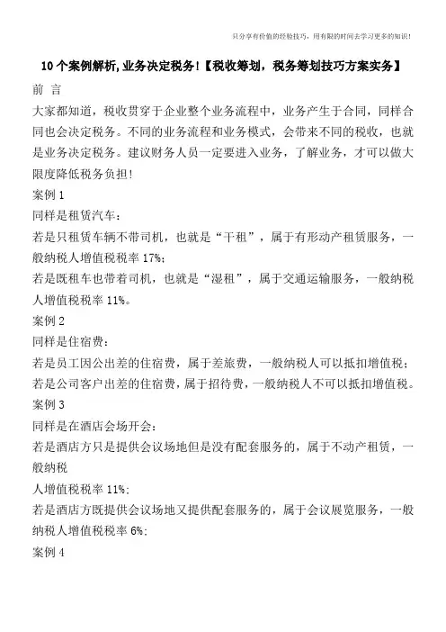 10个案例解析,业务决定税务!【税收筹划,税务筹划技巧方案实务】