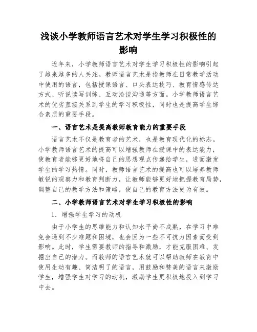 浅谈小学教师语言艺术对学生学习积极性的影响