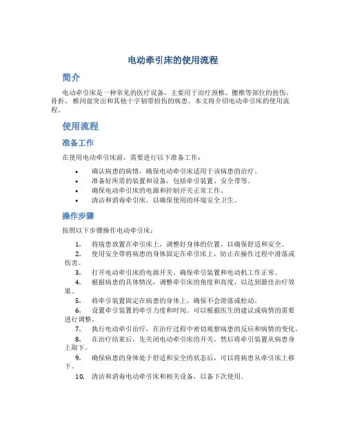 电动牵引床的使用流程