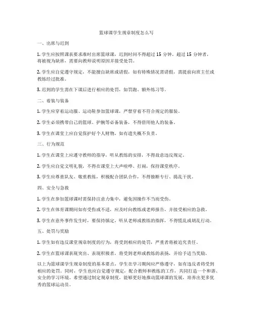 篮球课学生规章制度怎么写