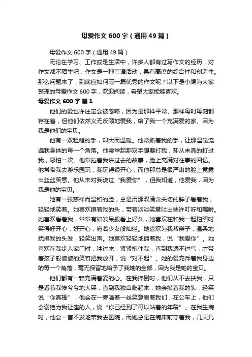 母爱作文600字（通用49篇）