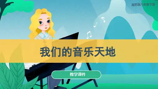 《我们的音乐天地》教学课件 湘教版初中音乐八年级下册