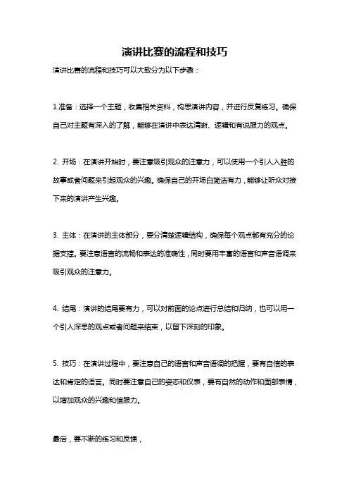演讲比赛的流程和技巧