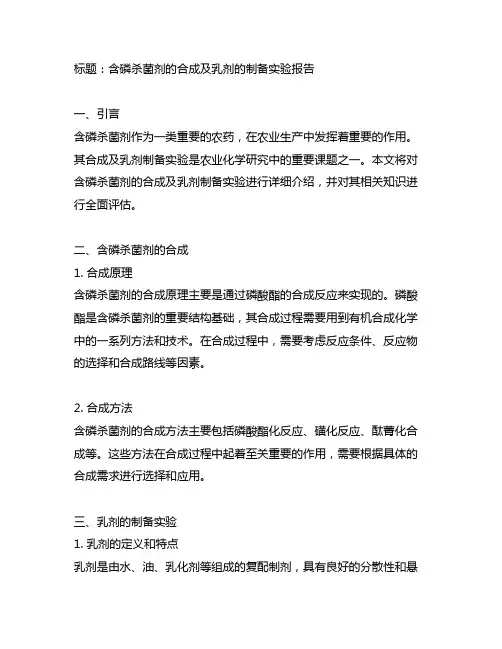 含磷杀菌剂的合成及乳剂的制备实验报告