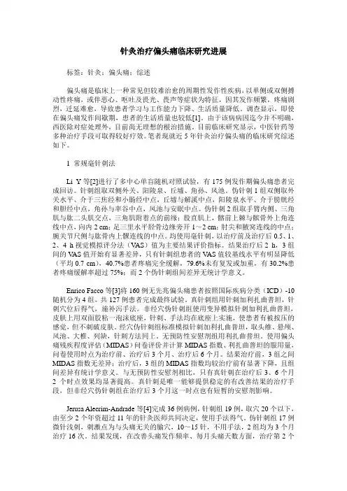 针灸治疗偏头痛临床研究进展