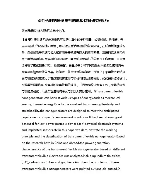 柔性透明纳米发电机的电极材料研究现状