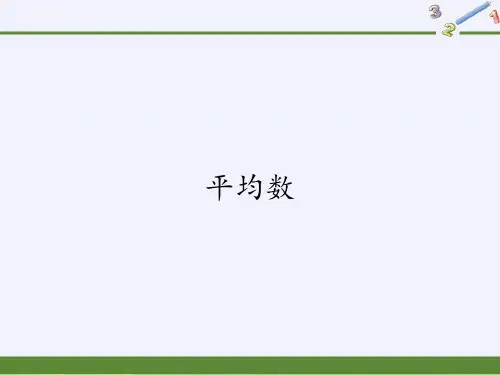 《平均数》人教版PPT1