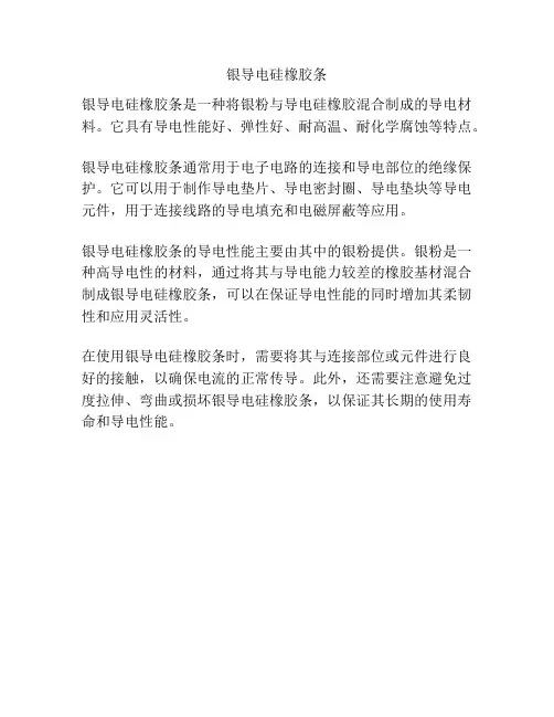 银导电硅橡胶条