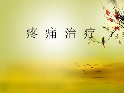 疼痛的治疗