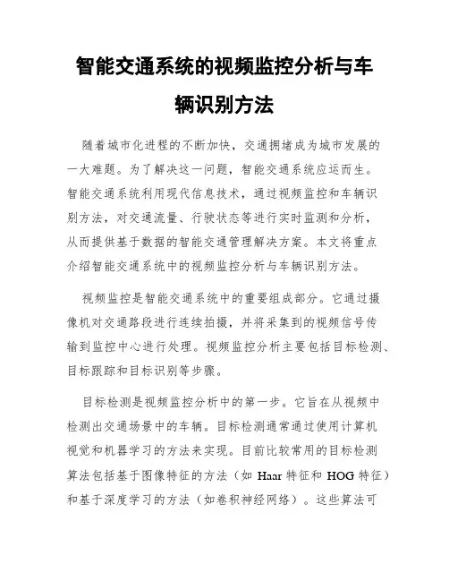 智能交通系统的视频监控分析与车辆识别方法