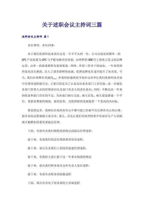 关于述职会议主持词三篇