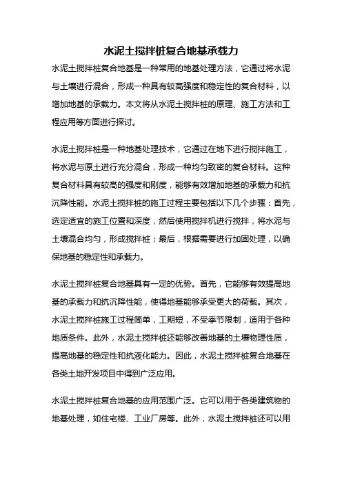 水泥土搅拌桩复合地基承载力