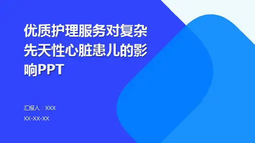 优质护理服务对复杂先天性心脏患儿的影响PPT