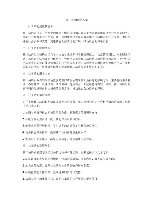 社工站的运营方案
