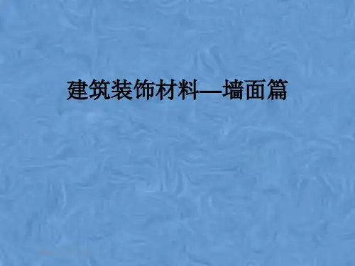 建筑装饰材料—墙面篇