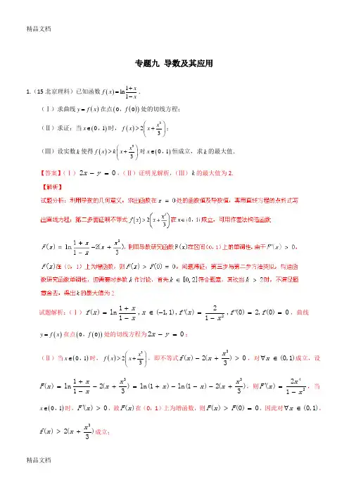 最新高考数学试题分类汇编导数及其应用