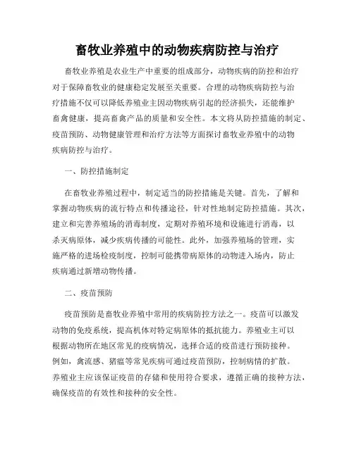 畜牧业养殖中的动物疾病防控与治疗