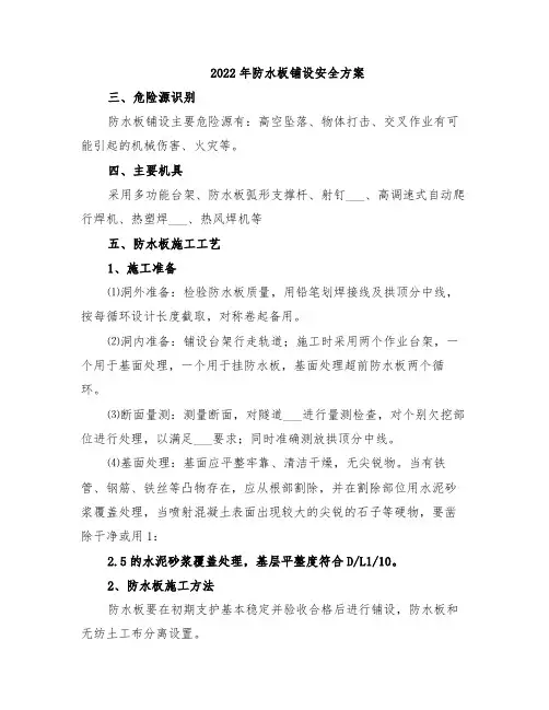 2022年防水板铺设安全方案