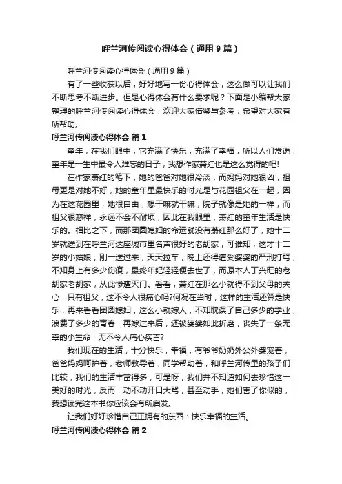 呼兰河传阅读心得体会（通用9篇）