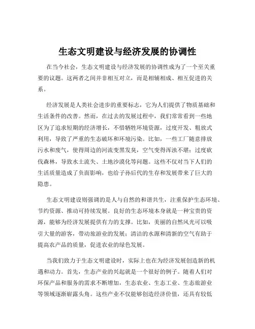 生态文明建设与经济发展的协调性