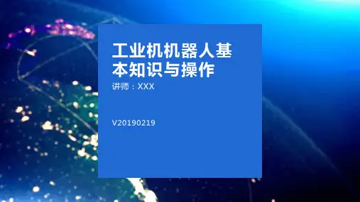 工业机器人装调教程(ABB)项目2 工业机器人基础知识与操作
