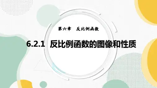 反比例函数的图像和性质ppt课件