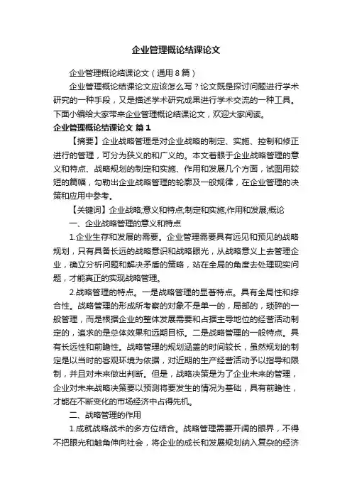 企业管理概论结课论文（通用8篇）
