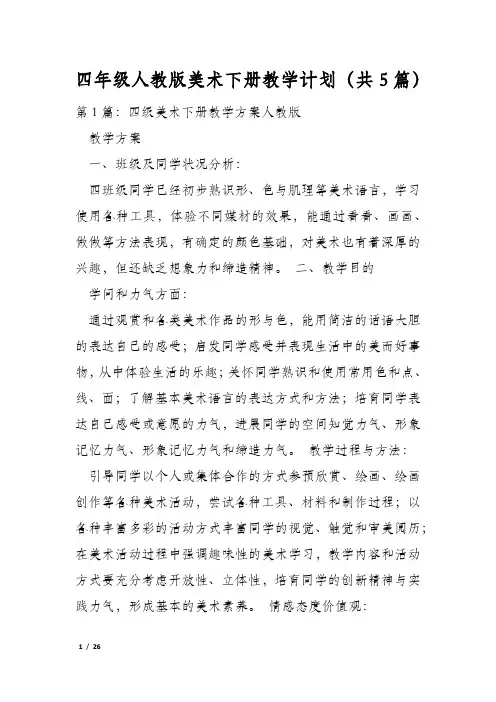 四年级人教版美术下册教学计划(共5篇)